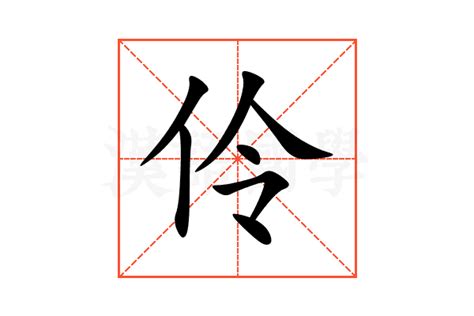 伶名字|伶字的名字寓意是什么意思 伶字的意思